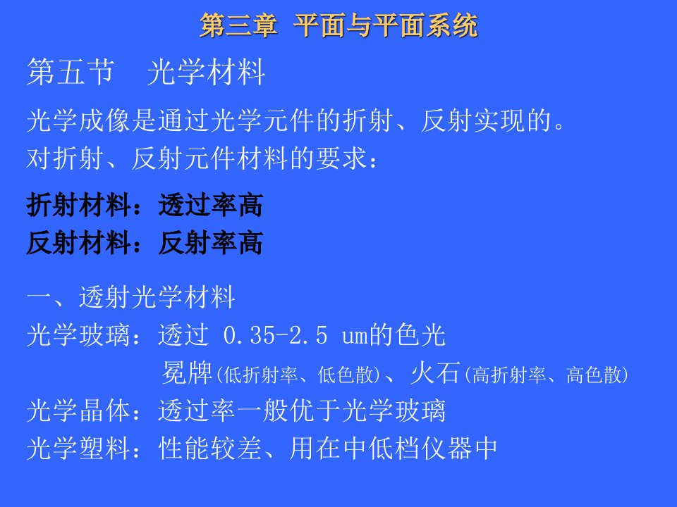 光学第3章光学材料