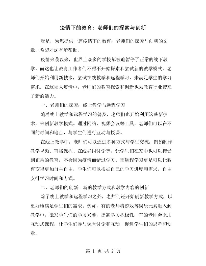 疫情下的教育：老师们的探索与创新