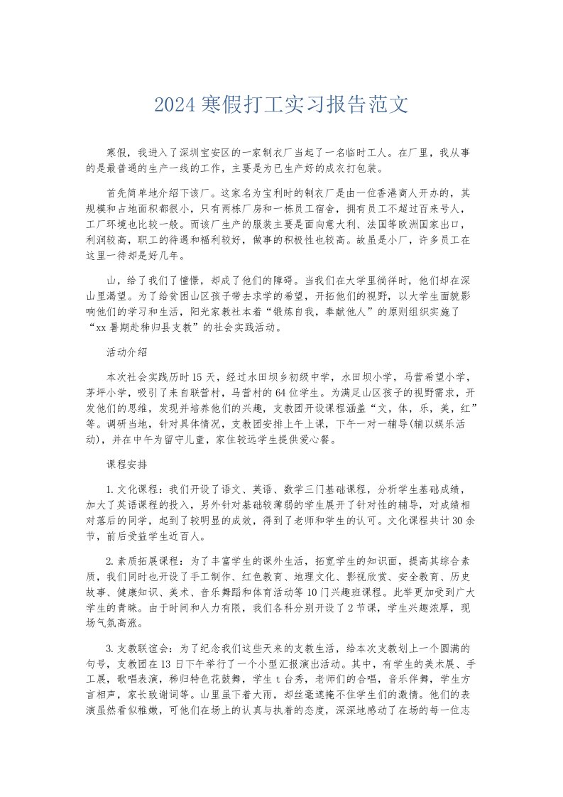 实习报告2024寒假打工实习报告范文001