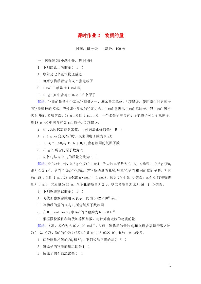 2020_2021学年高中化学专题1化学家眼中的物质世界1_2物质的量课时作业含解析苏教版必修1