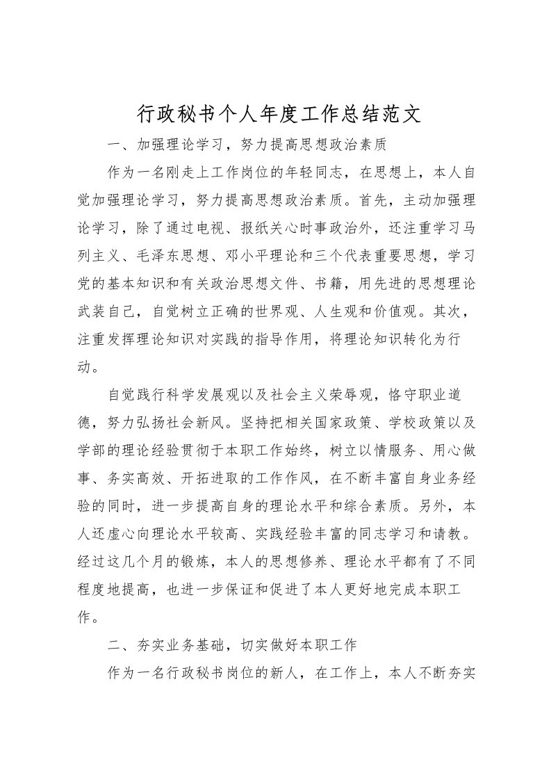 2022-行政秘书个人年度工作总结范文