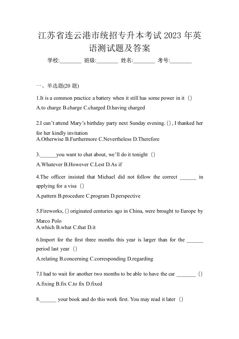 江苏省连云港市统招专升本考试2023年英语测试题及答案