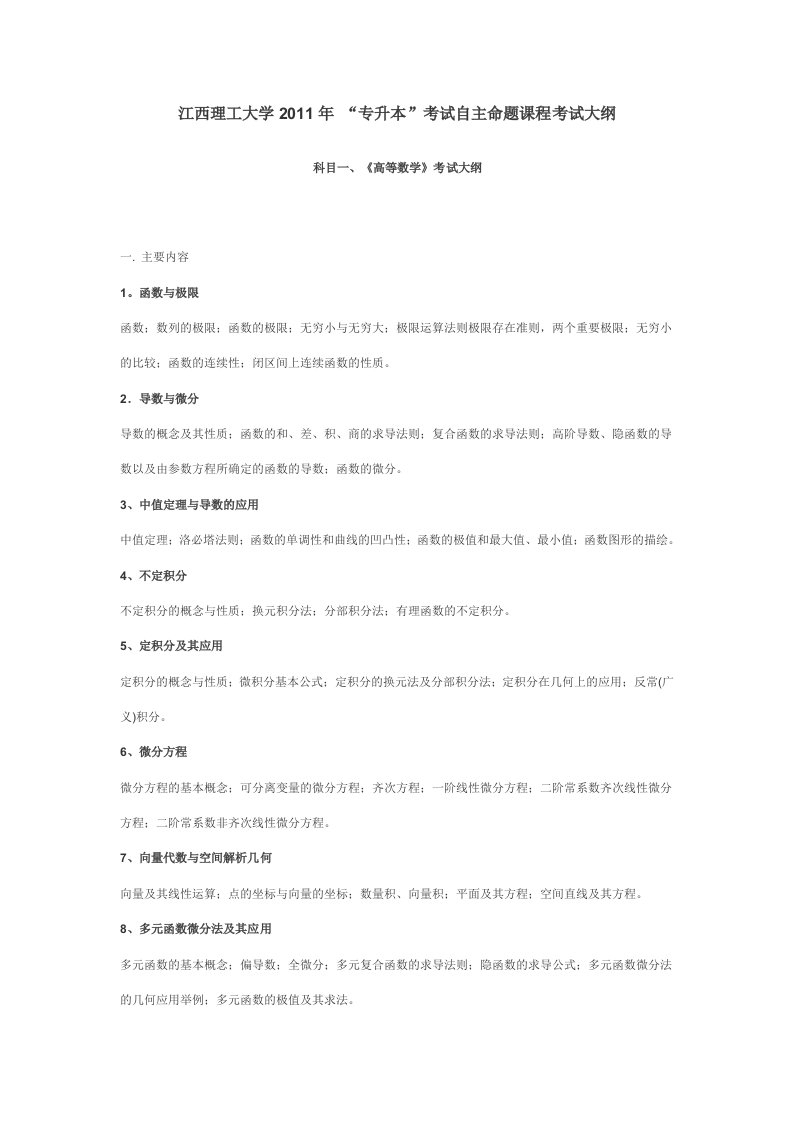 江西理工大学专升本考试自主命题课程考试大纲