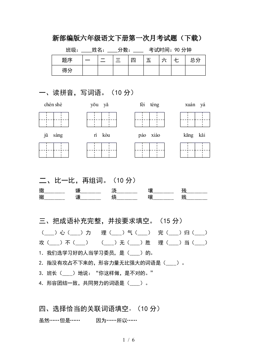 新部编版六年级语文下册第一次月考试题(下载)