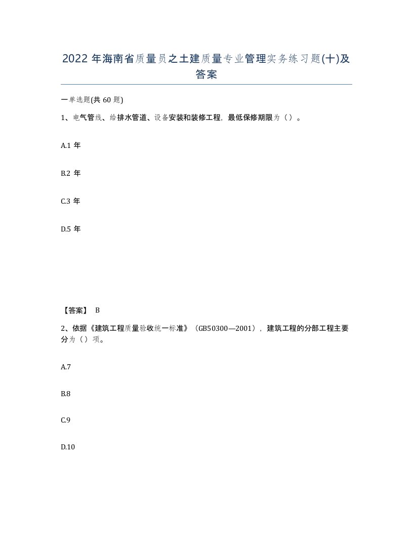 2022年海南省质量员之土建质量专业管理实务练习题十及答案