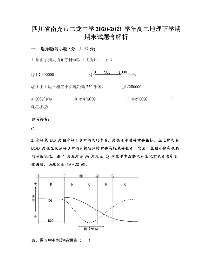 四川省南充市二龙中学2020-2021学年高二地理下学期期末试题含解析