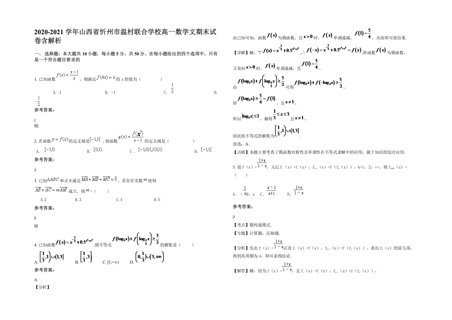 2020-2021学年山西省忻州市温村联合学校高一数学文期末试卷含解析