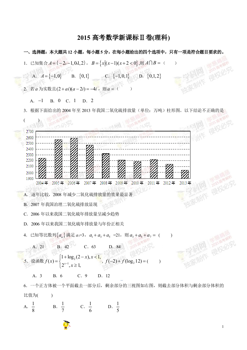 2015年高考新课标Ⅱ卷理数试题解析（精编版）（原卷版）