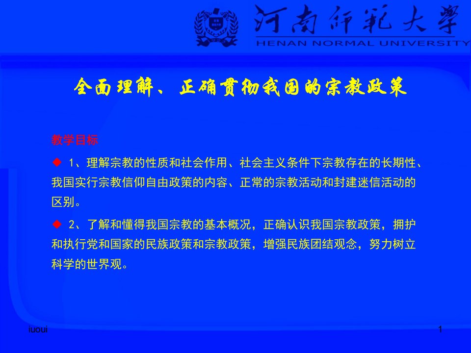 最新全面理解、正确贯彻我国的宗教政策教学目标，1、理解宗教的