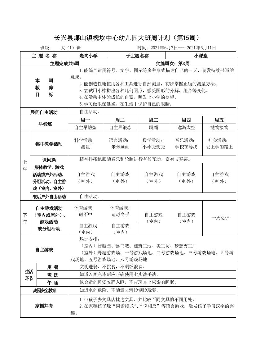 大班下周计划1516周公开课教案教学设计课件案例试卷