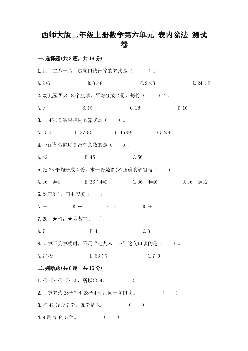 西师大版二年级上册数学第六单元-表内除法-测试卷完整