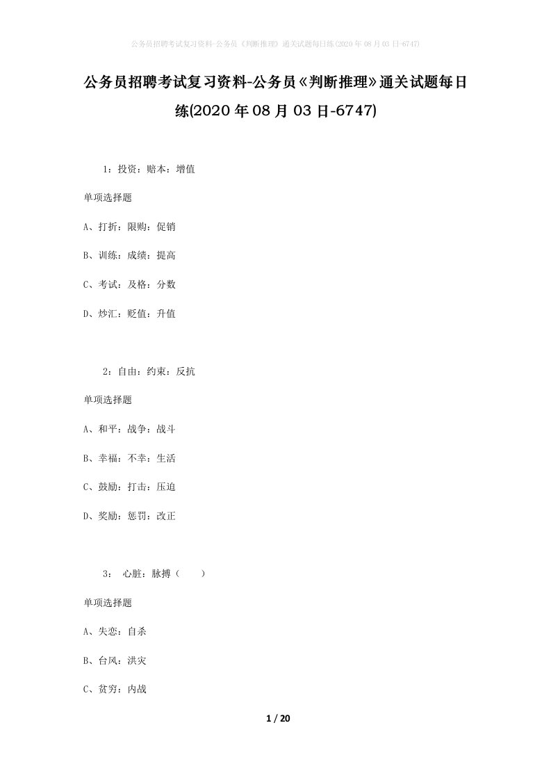 公务员招聘考试复习资料-公务员判断推理通关试题每日练2020年08月03日-6747