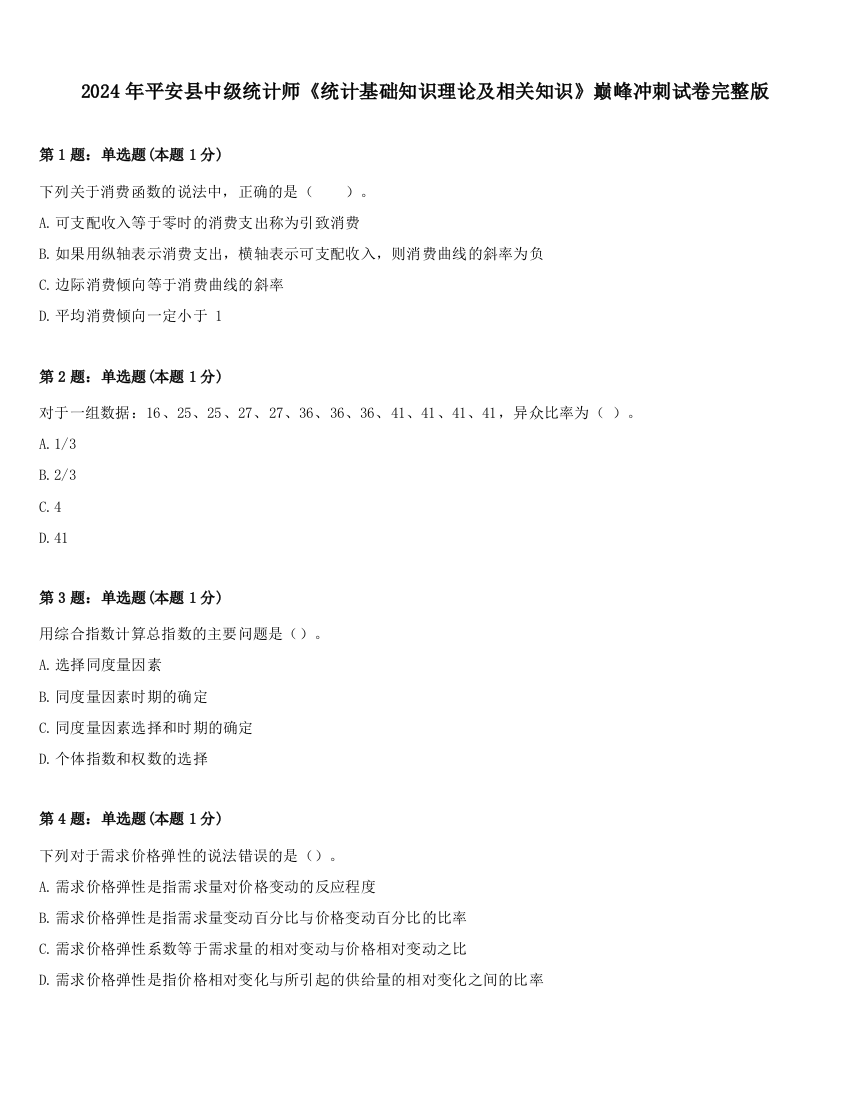 2024年平安县中级统计师《统计基础知识理论及相关知识》巅峰冲刺试卷完整版