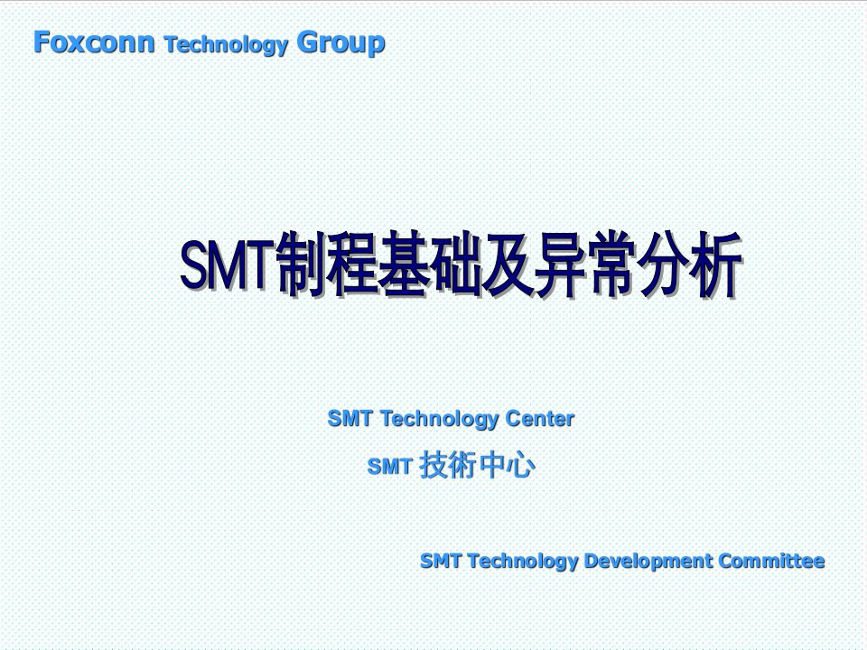 smt表面组装技术-FOXCONNSMT制程基础及异常分析