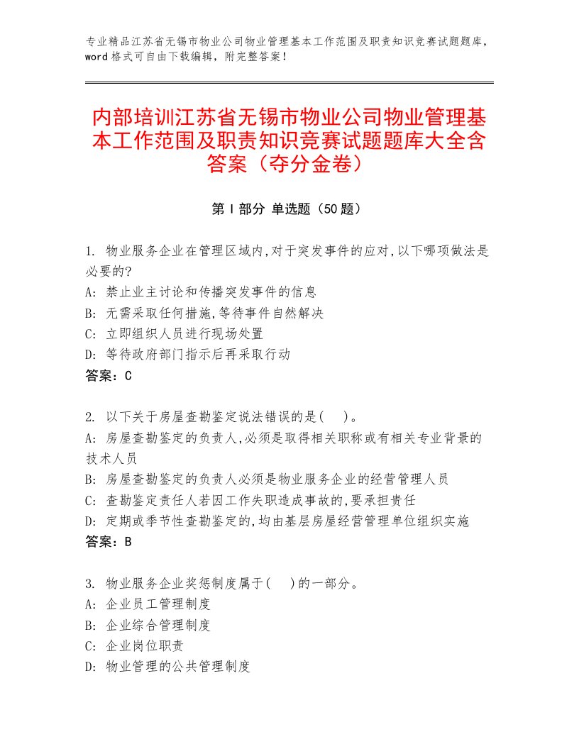 内部培训江苏省无锡市物业公司物业管理基本工作范围及职责知识竞赛试题题库大全含答案（夺分金卷）