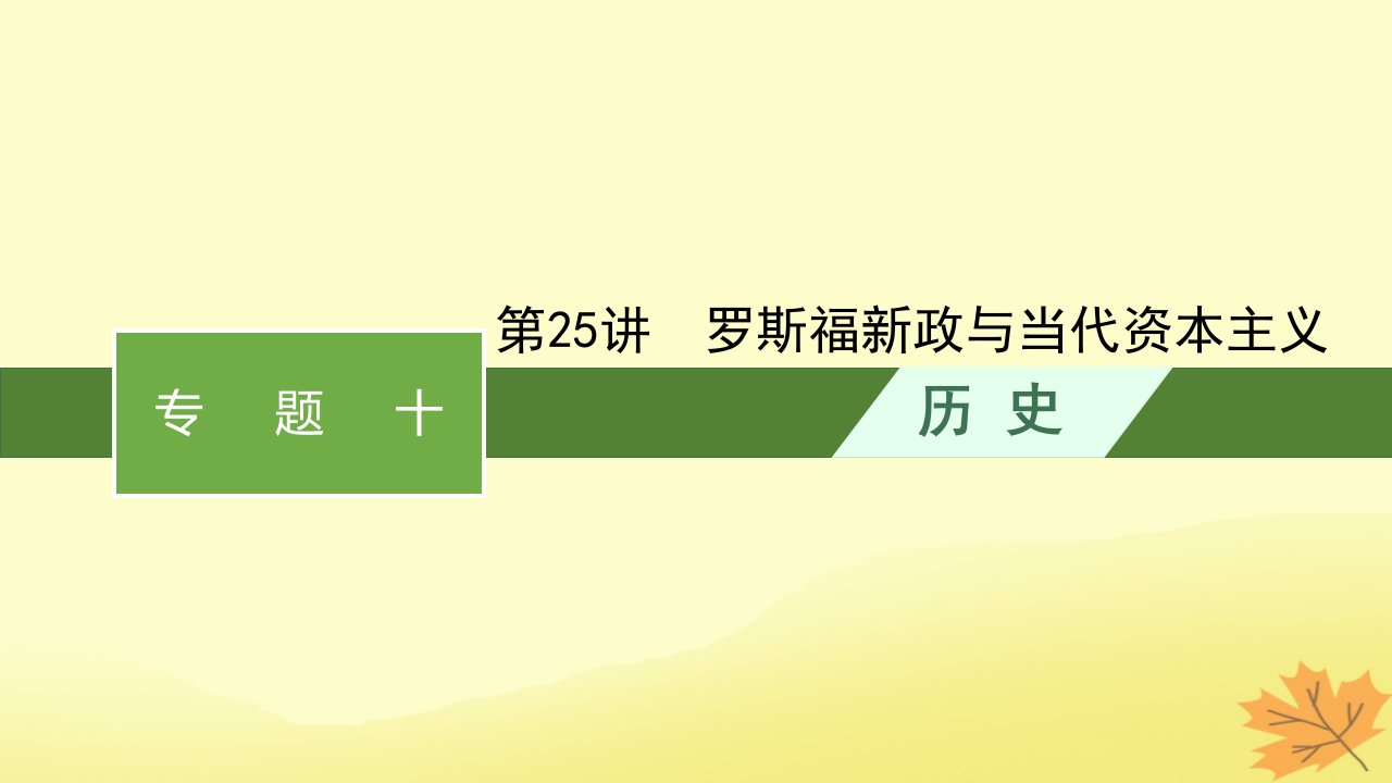 适用于老高考旧教材2024版高考历史一轮总复习第25讲罗斯福新政与当代资本主义课件人民版