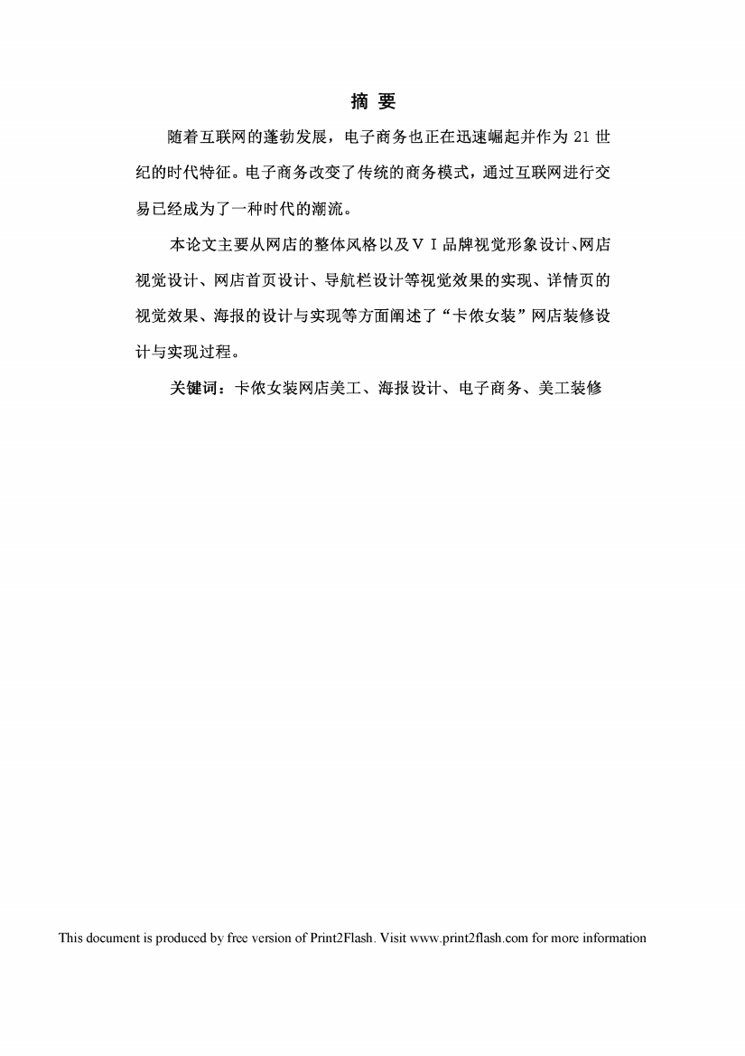 “卡侬女装”网店美工设计与实现毕业论文