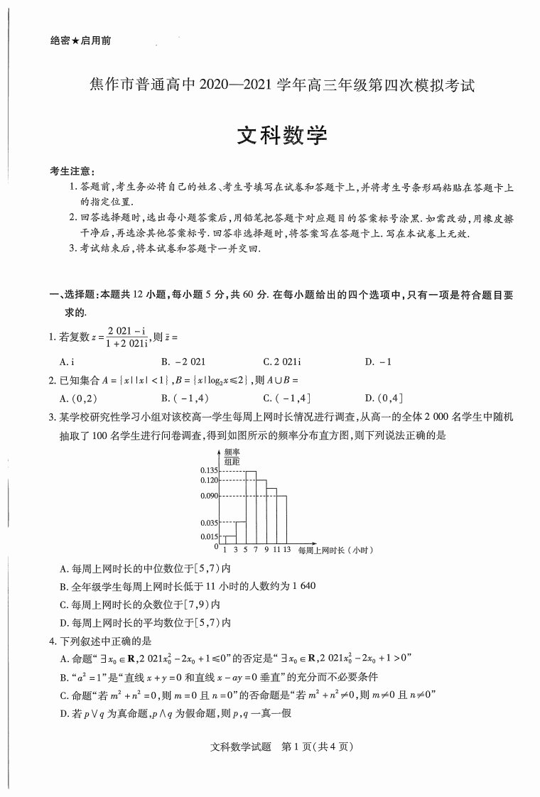 河南省焦作市2021届高三数学下学期4月第四次模拟考试试题文PDF无答案202105080356