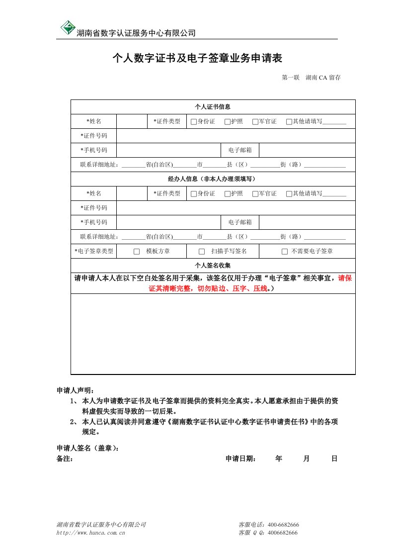 个人数字证书及电子签章业务申请表