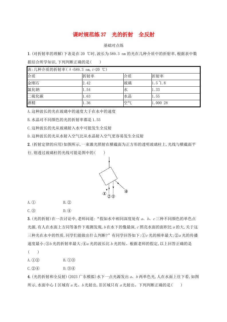 适用于新高考新教材广西专版2024届高考物理一轮总复习第13章光学课时规范练37光的折射全反射