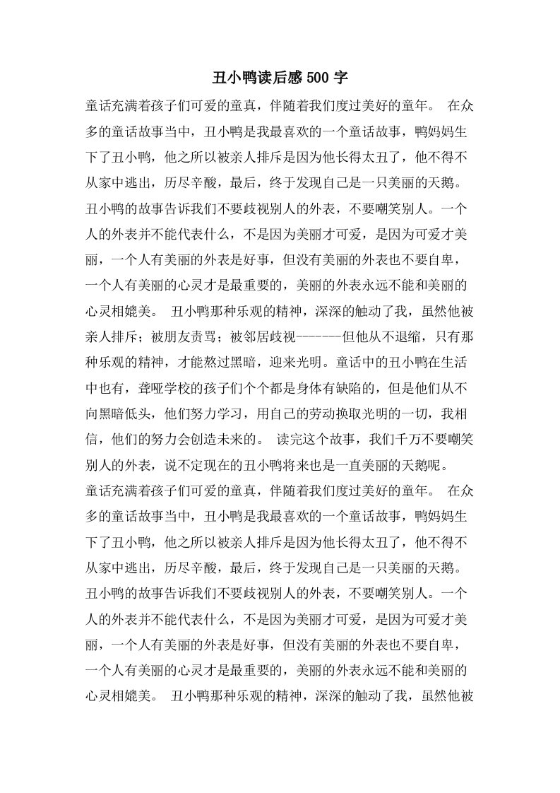 丑小鸭读后感500字