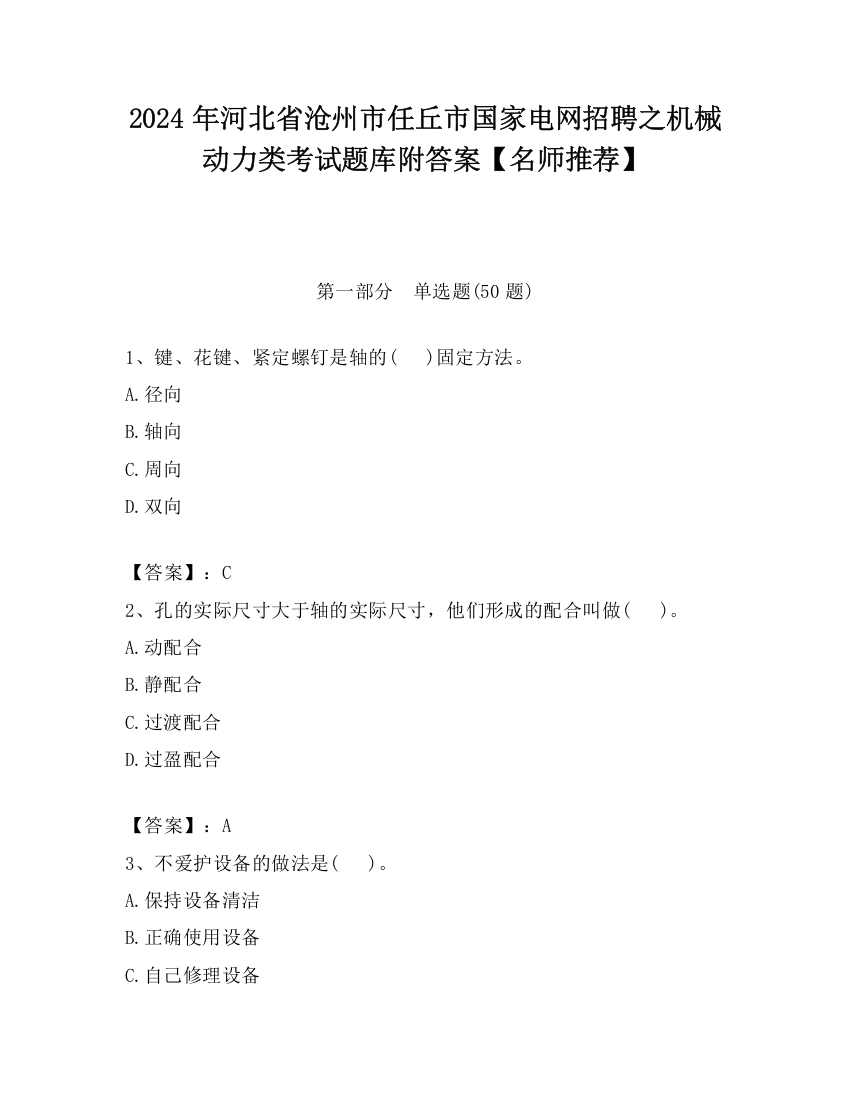 2024年河北省沧州市任丘市国家电网招聘之机械动力类考试题库附答案【名师推荐】