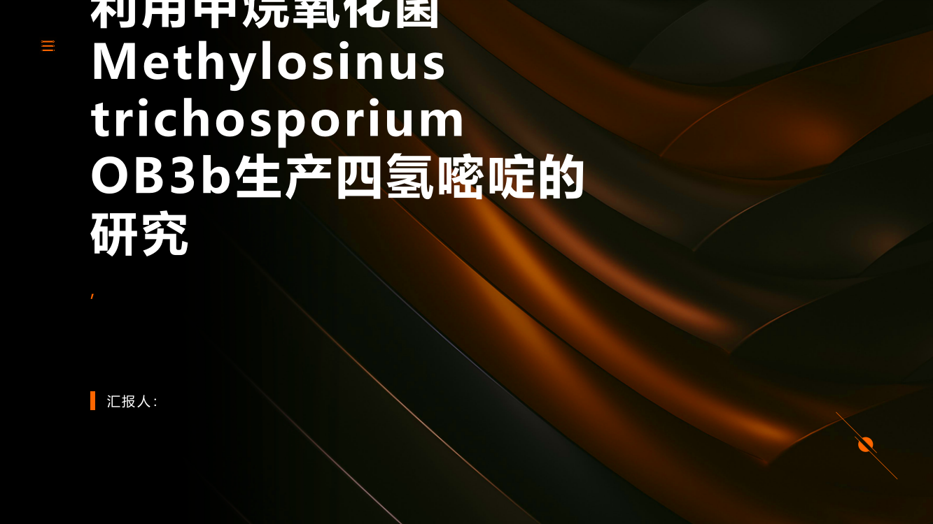 利用甲烷氧化菌Methylosinus