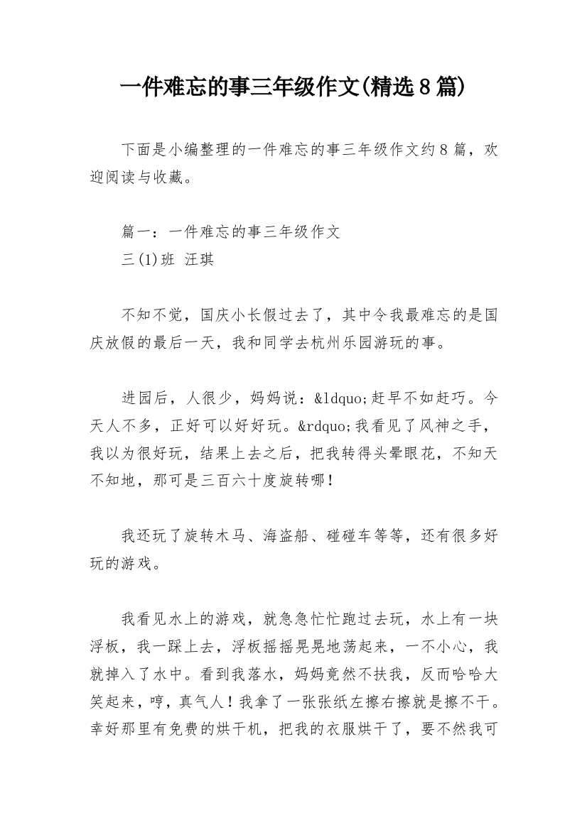 一件难忘的事三年级作文(精选8篇)