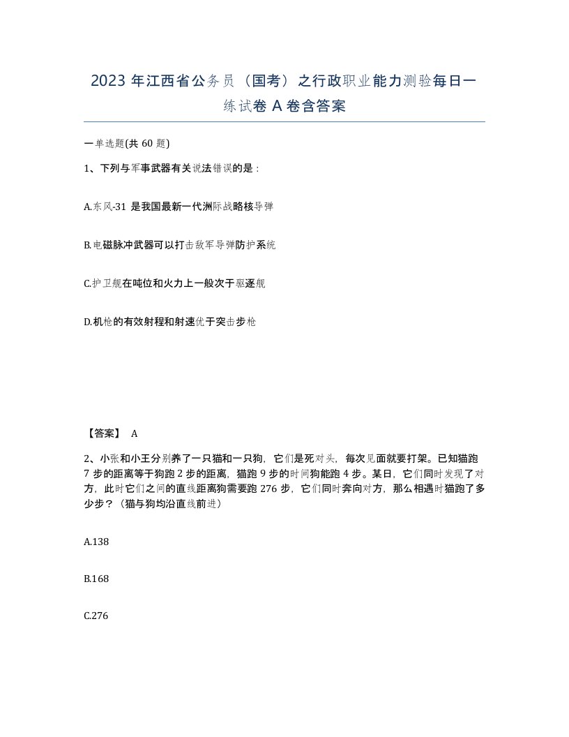 2023年江西省公务员国考之行政职业能力测验每日一练试卷A卷含答案