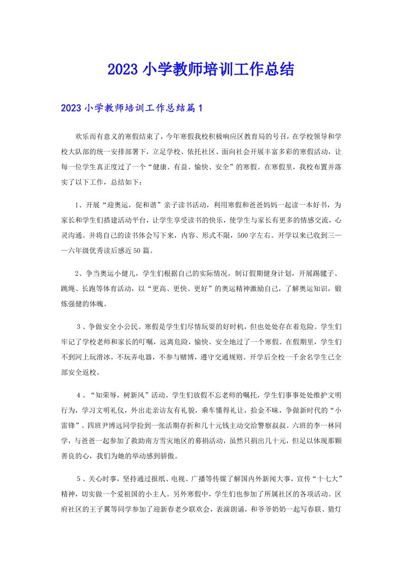 2023小学教师培训工作总结