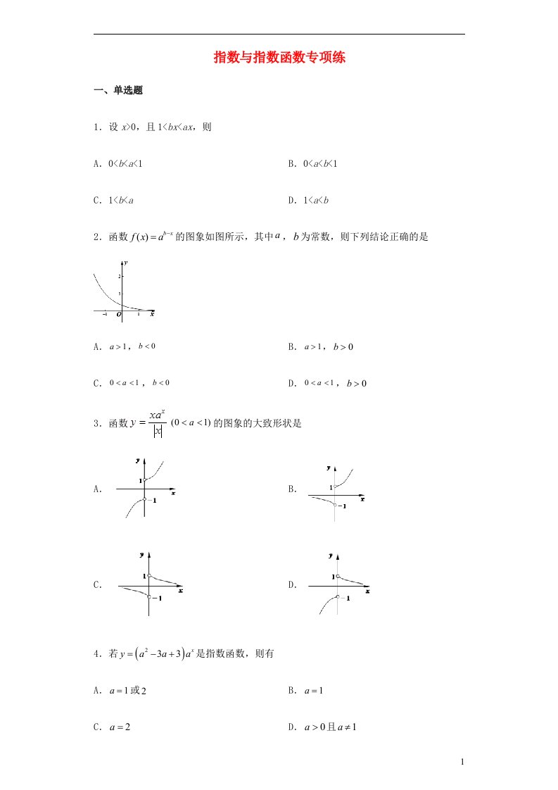 2023届高考数学一轮复习指数与指数函数专项练