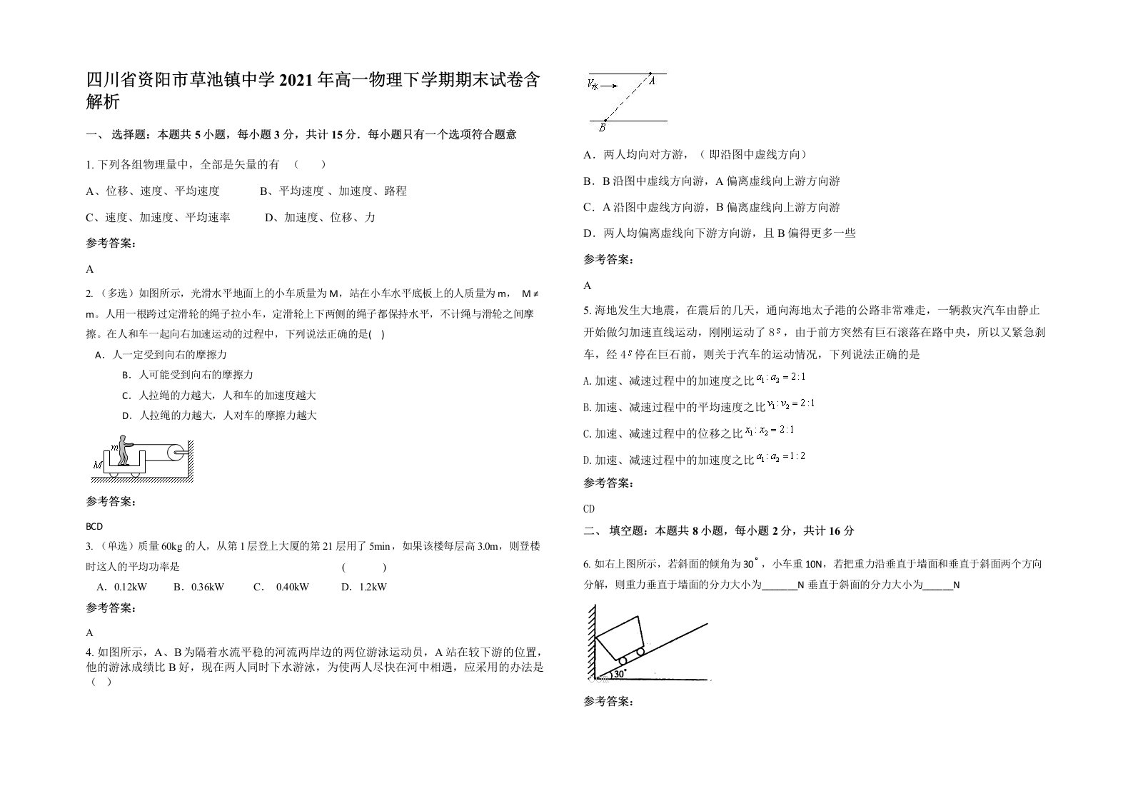 四川省资阳市草池镇中学2021年高一物理下学期期末试卷含解析