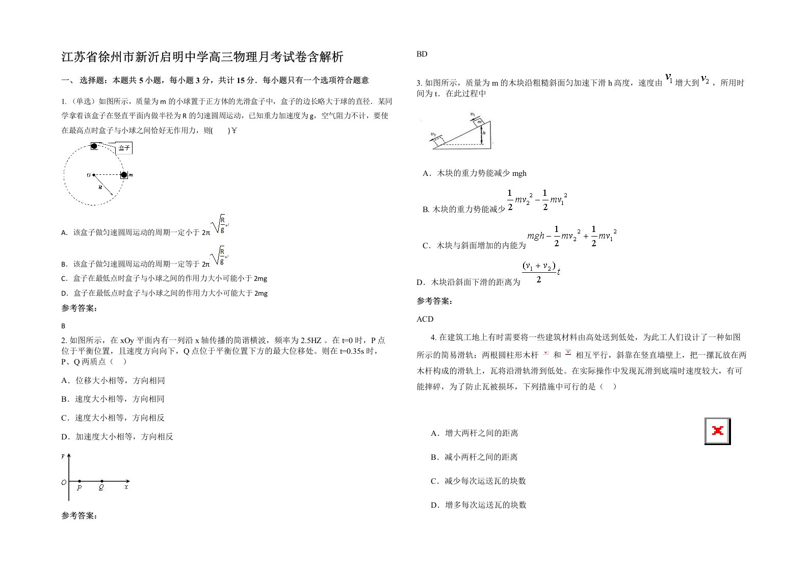 江苏省徐州市新沂启明中学高三物理月考试卷含解析