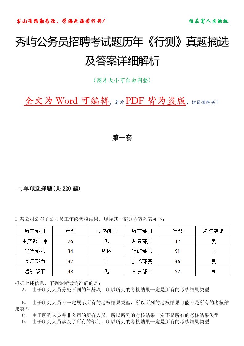 秀屿公务员招聘考试题历年《行测》真题摘选及答案详细解析版