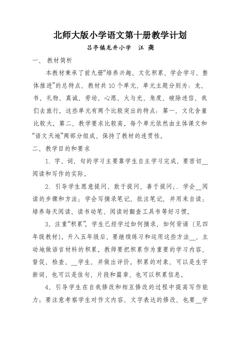 北师大版小学语文第十册教学计划