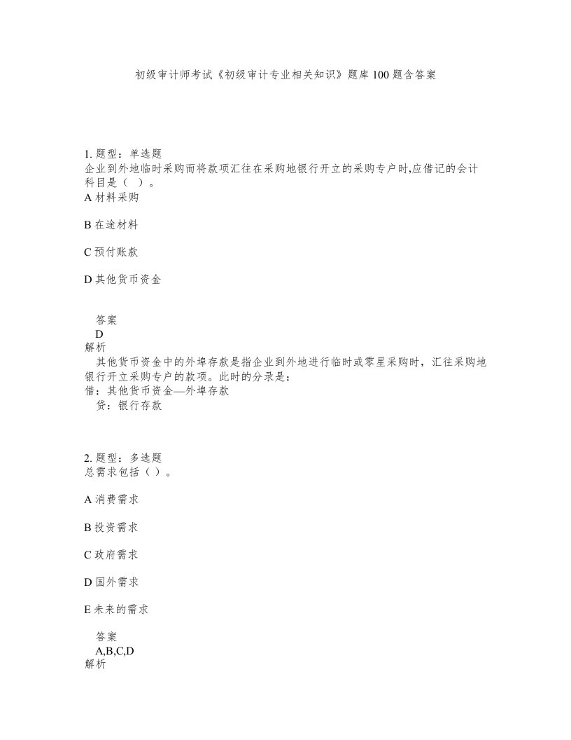 初级审计师考试初级审计专业相关知识题库100题含答案第87版