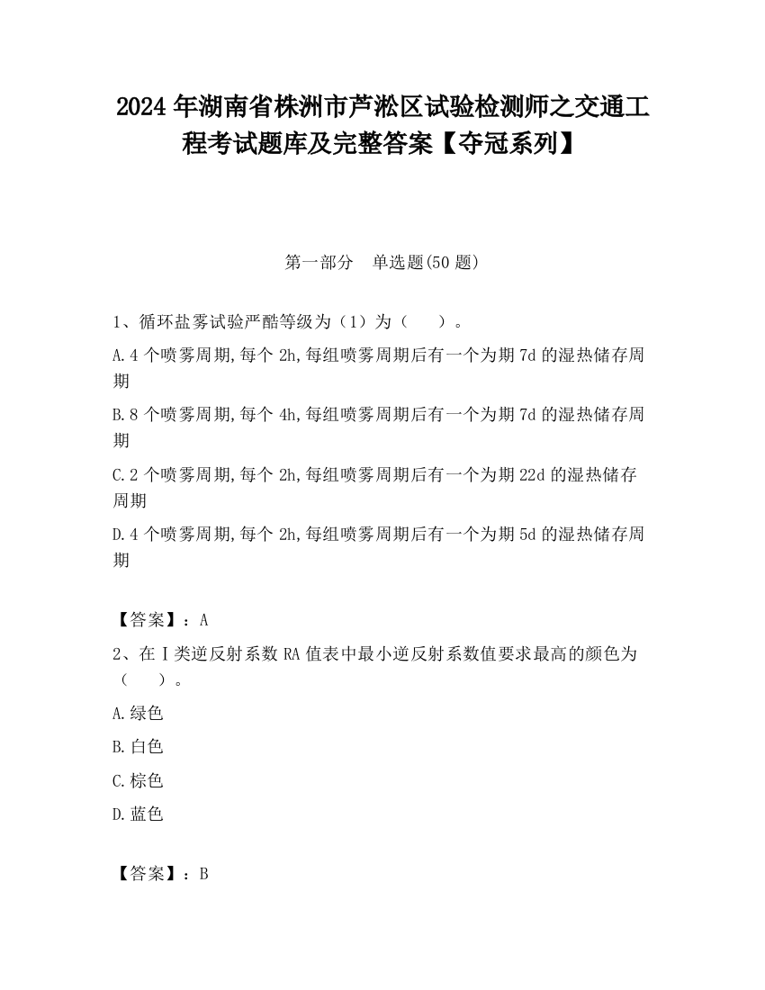 2024年湖南省株洲市芦淞区试验检测师之交通工程考试题库及完整答案【夺冠系列】