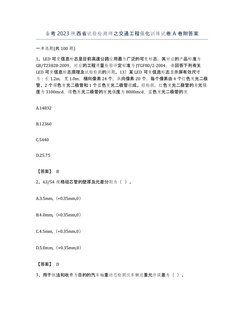 备考2023陕西省试验检测师之交通工程强化训练试卷A卷附答案