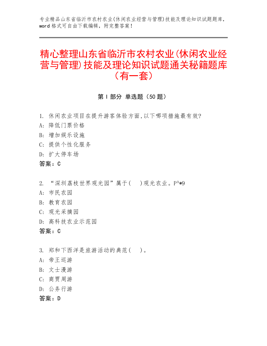 精心整理山东省临沂市农村农业(休闲农业经营与管理)技能及理论知识试题通关秘籍题库（有一套）