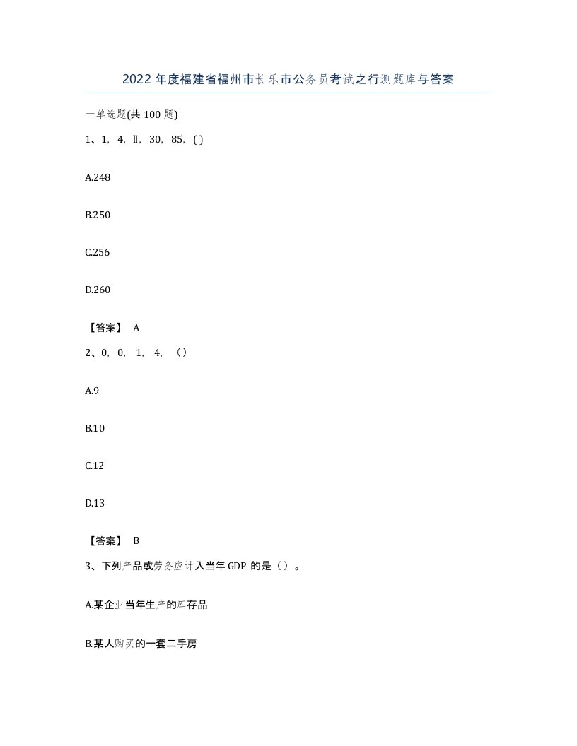 2022年度福建省福州市长乐市公务员考试之行测题库与答案