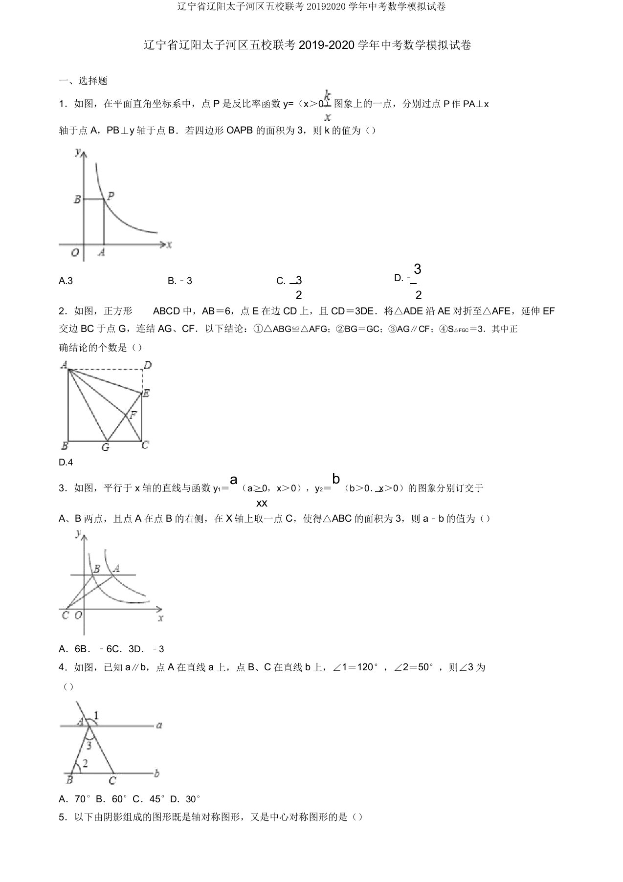 辽宁省辽阳太子河区五校联考20192020学年中考数学模拟试卷