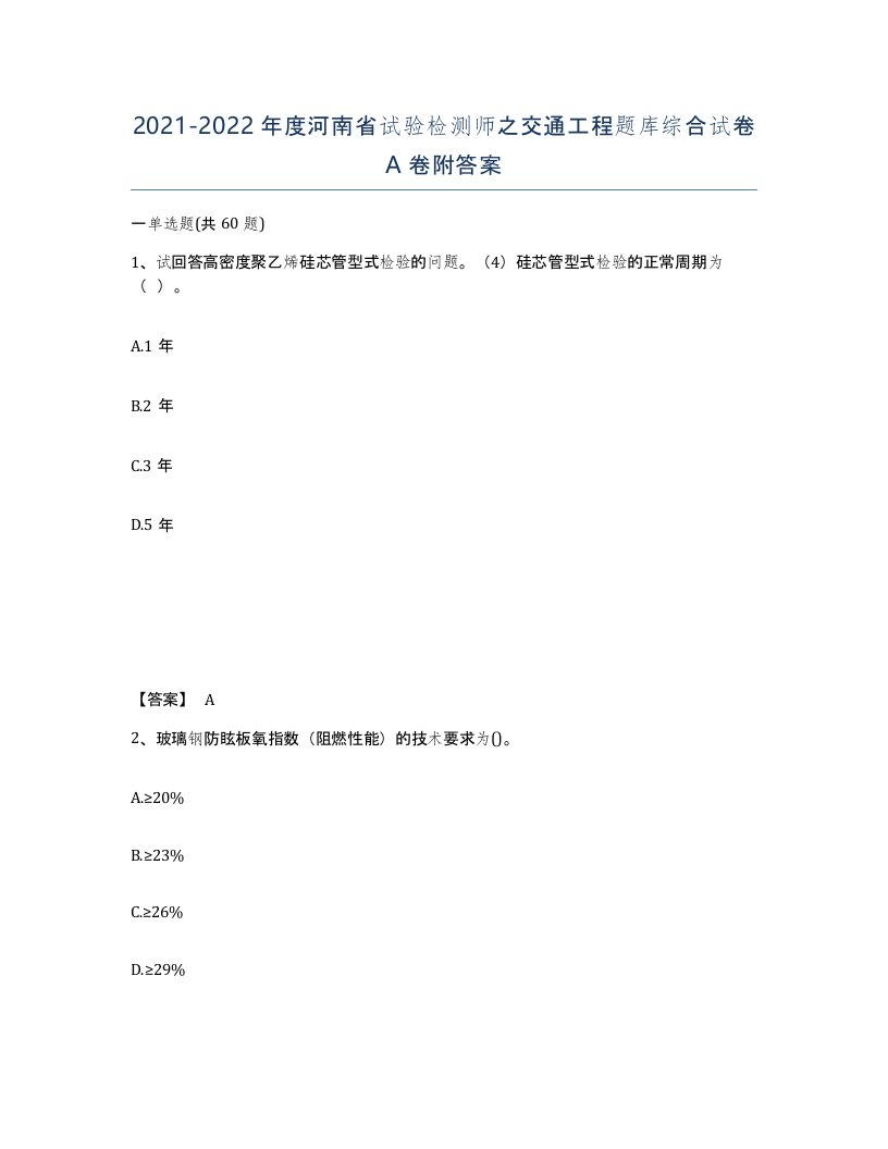 2021-2022年度河南省试验检测师之交通工程题库综合试卷A卷附答案