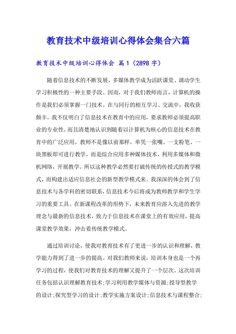 教育技术中级培训心得体会集合六篇