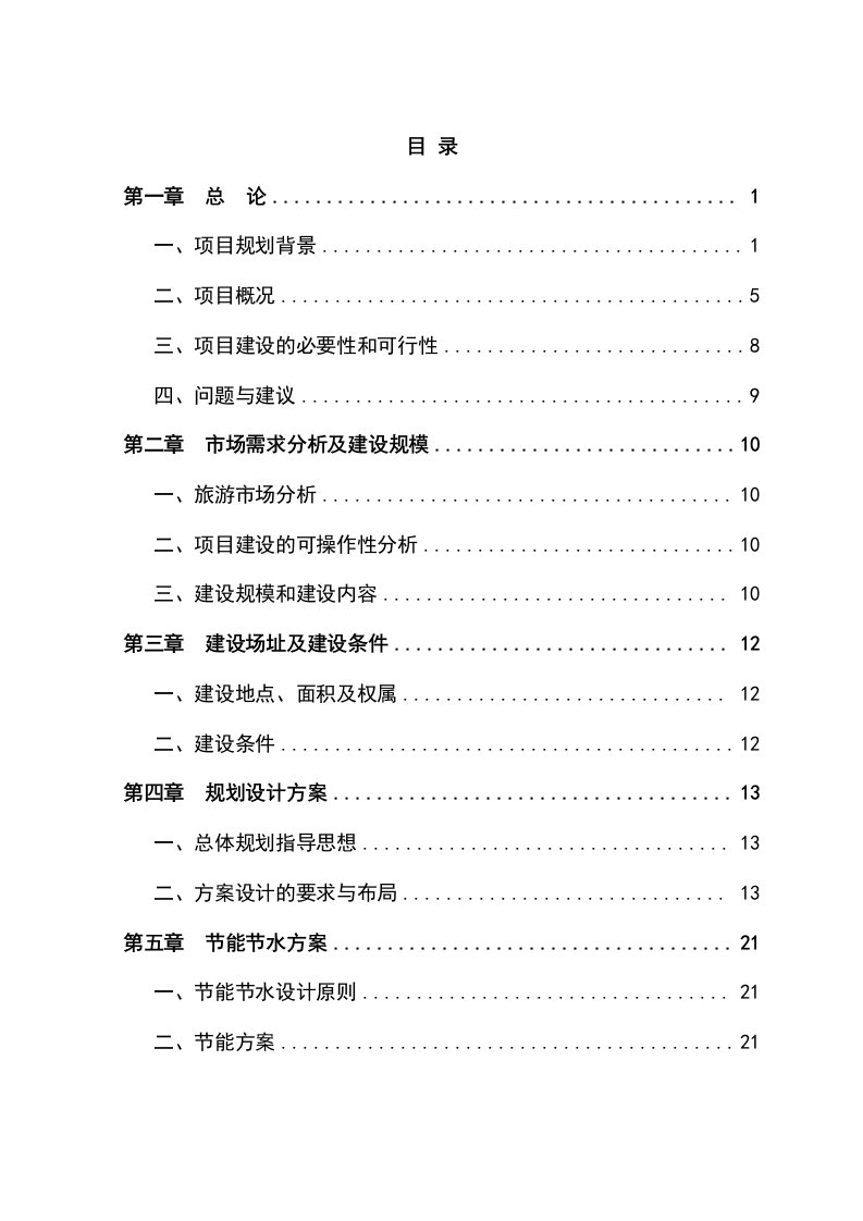 特色旅游村开发建设项目可行性研究报告