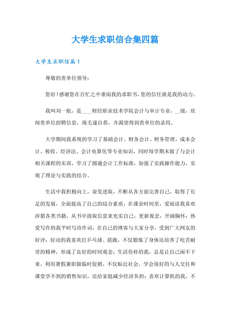 大学生求职信合集四篇