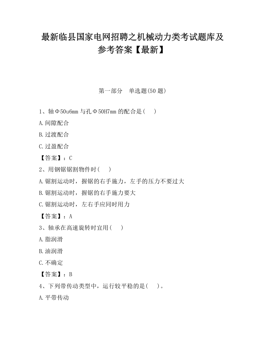 最新临县国家电网招聘之机械动力类考试题库及参考答案【最新】