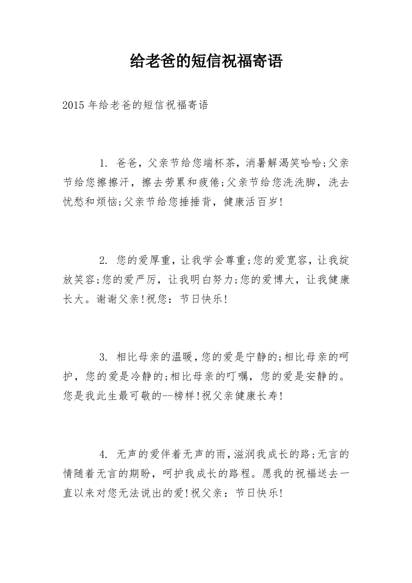 给老爸的短信祝福寄语