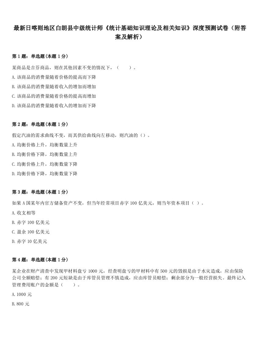 最新日喀则地区白朗县中级统计师《统计基础知识理论及相关知识》深度预测试卷（附答案及解析）