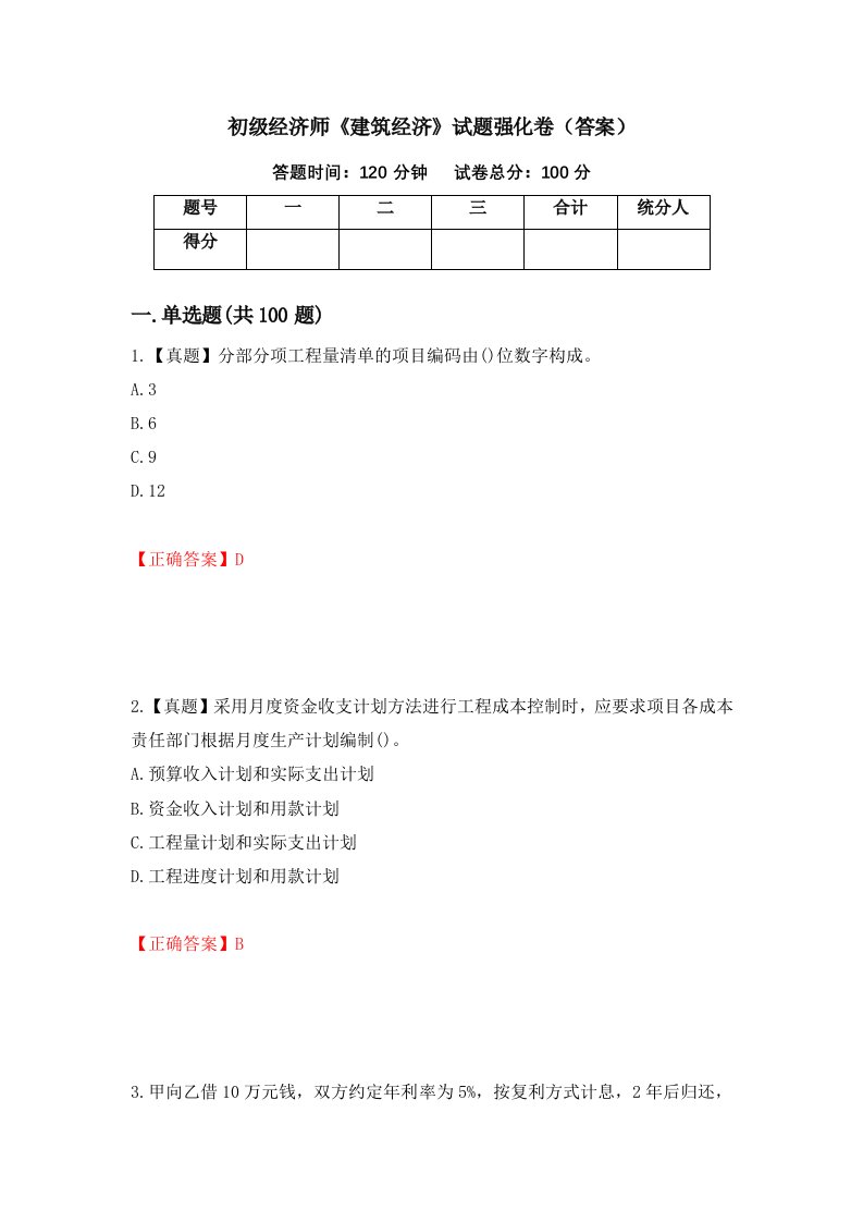 初级经济师建筑经济试题强化卷答案第81套