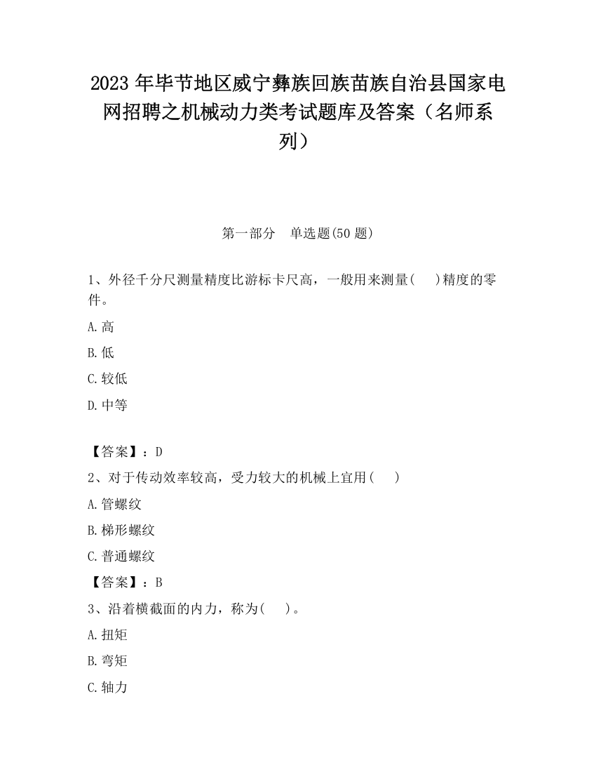 2023年毕节地区威宁彝族回族苗族自治县国家电网招聘之机械动力类考试题库及答案（名师系列）